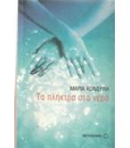 ΤΑ ΠΛΗΚΤΡΑ ΣΤΑ ΝΕΡΑ ΤΑ ΠΛΗΚΤΡΑ ΣΤΑ ΝΕΡΑ